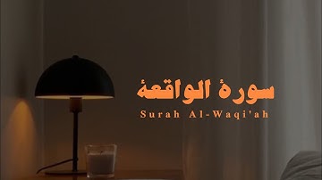 سورة الواقعة للقارئ نوح شلابي بدون مؤثرات