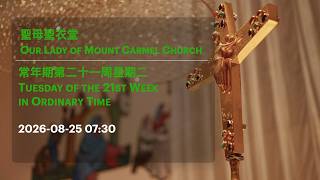 2026-08-25 07:30 常年期第二十一周星期二 Tuesday of the 21st Week in Ordinary Time