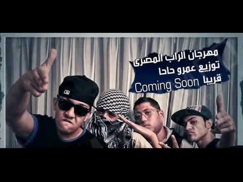 مهرجان الراب المصرى سادات وفيلو2013