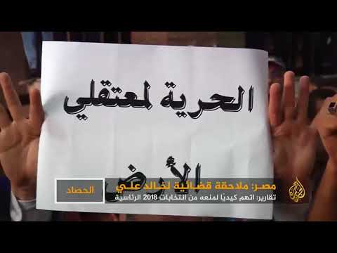 هل يحاول النظام المصري إقصاء خالد علي؟