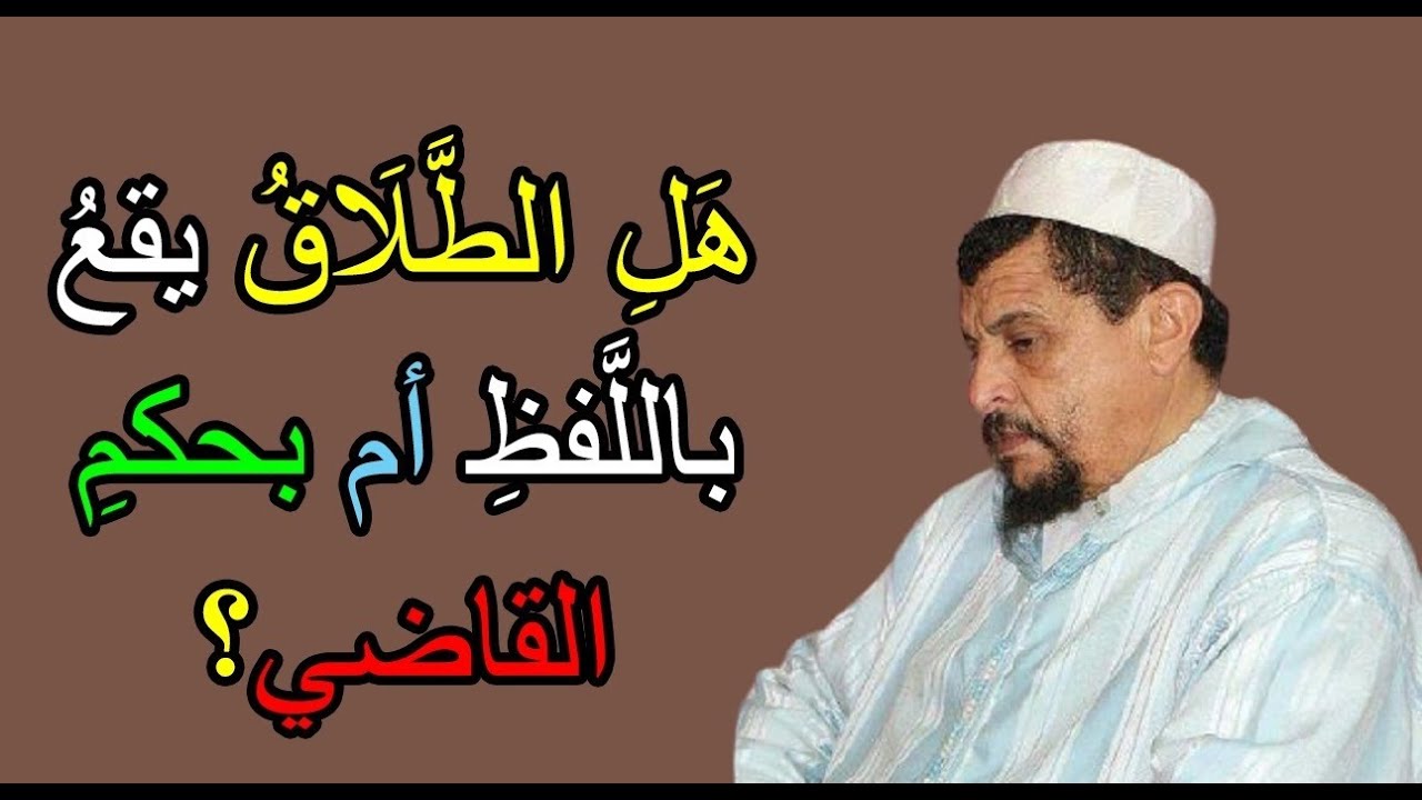 هل يقع الطلاق باللفظ أم بحكم القاضي؟ // فتاوى