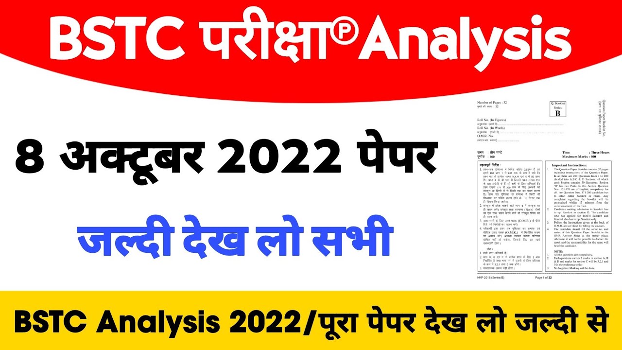 BSTC परीक्षा Analysis 2022 | पेपर देख लो जल्दी से | BSTC Admit Card 2022 | BSTC Exam Analysis 2022