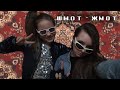 КЛИП шмот-жмот - тетя Зина, баба Глаша (official music video)