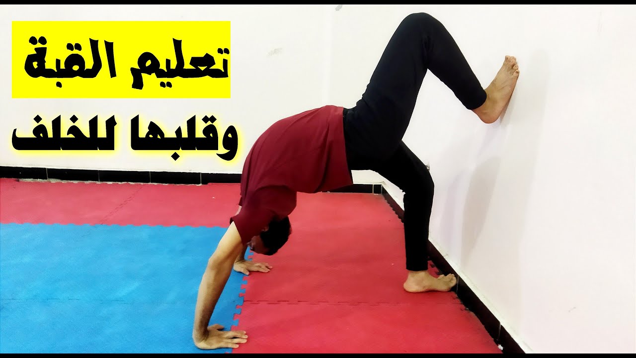 تعليم حركة القبة + الشقلبة للخلف بكل سهولة