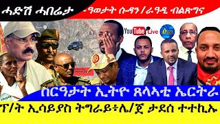 ፕረሲደንት ኢሳይያስ ትግራይ |ሌ/ጀ ታደሰ ብኻልእ ተተኪኡ |ስርዓታት ኢትዮጵያ ጸላኣቲ ኤርትራ |ዓወታት ሱዳን/ራዓዲ ብልጽግና |28|7|2026