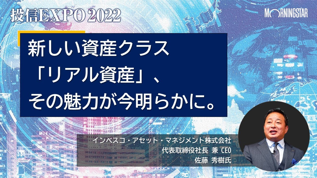 【投信EXPO2022】新しい資産クラス「リアル資産」、その魅力が今明らかに。★アーカイブ配信★