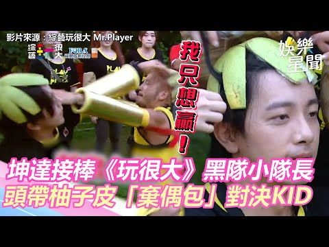 坤達接棒《玩很大》黑隊小隊長 頭帶柚子皮棄偶包對決KID｜娛樂星世界