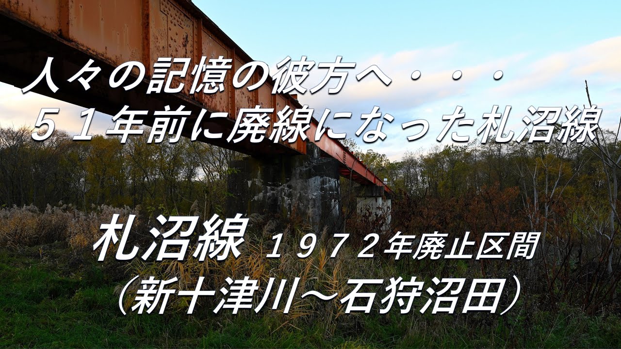 【廃線跡】51年前に廃線になった札沼線・・・。札沼線1972年廃止区間（新十津川～石狩沼田）廃線跡、駅跡巡り