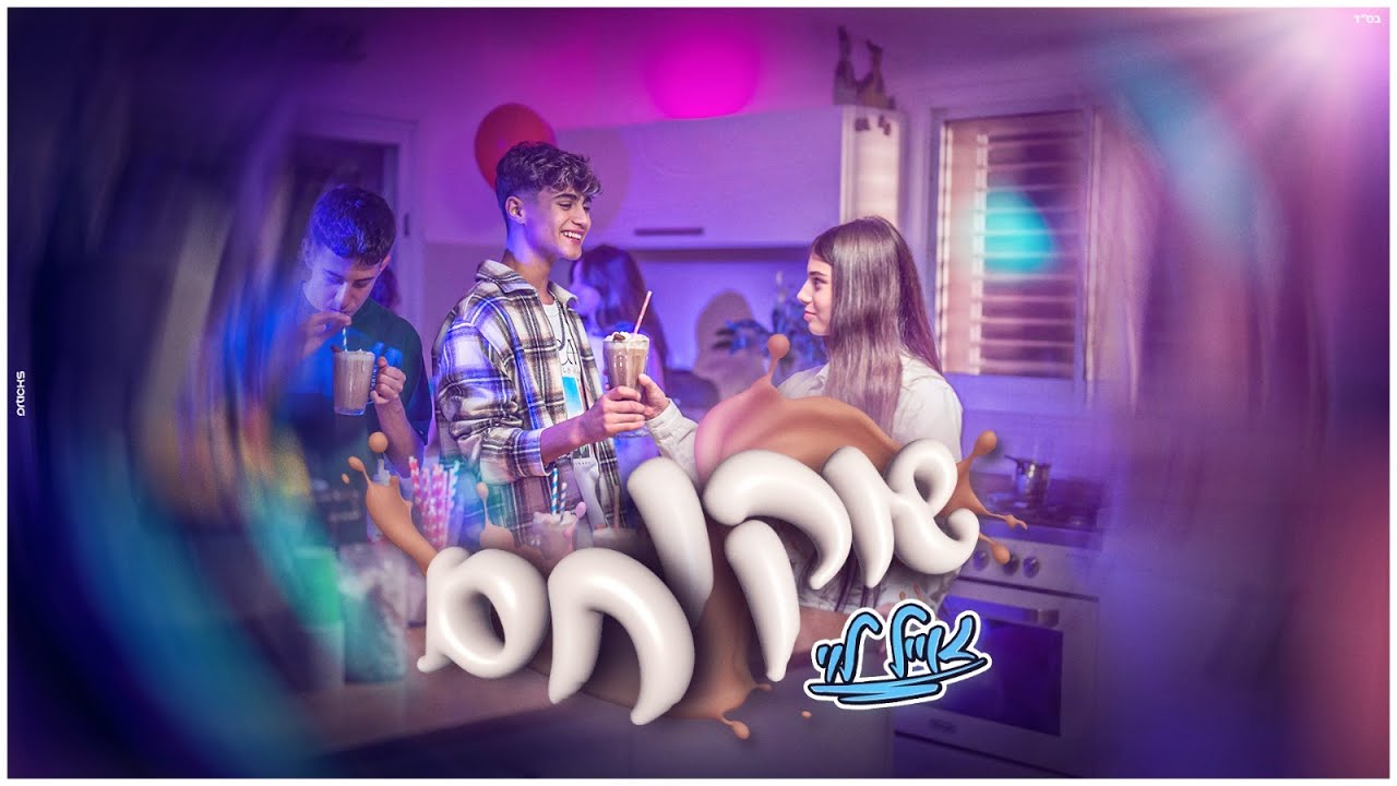 אייל לוי - שוקו חם (Prod. By Nuri)