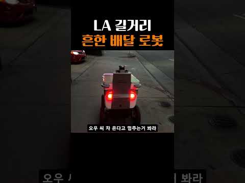 미국은 배달을 로봇으로 하네요???? #la #미국 #shorts #로봇