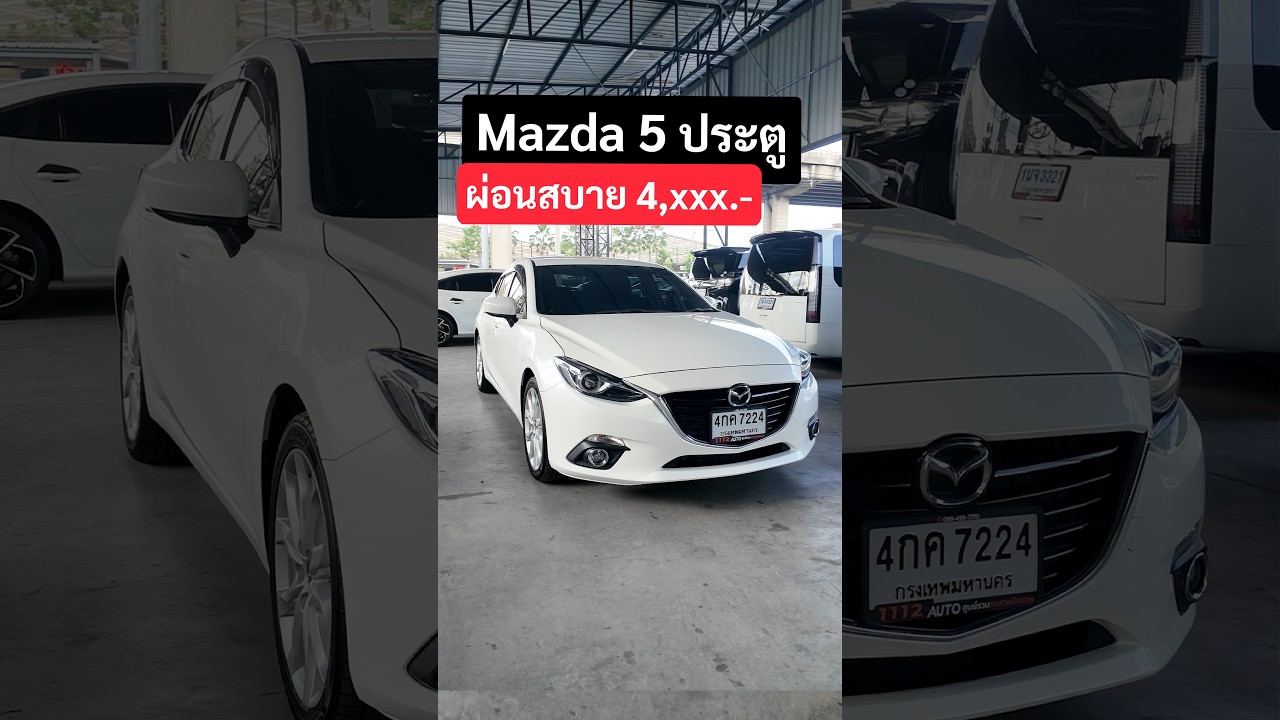 Mazda3 ผ่อนโคตรถูก! แค่ 4,xxx.- แฮตช์แบ็ก 5 ประตู ทรงสปอร์ต รถสวยพร้อมใช้งาน