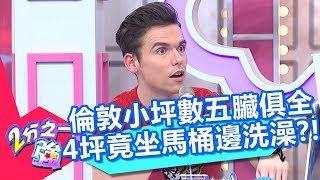倫敦小坪數五臟俱全 4坪竟坐馬桶邊洗澡？！ 2分之一強 20180103 part3/4 EP807 法比歐 湯姆士 – 東森綜合台