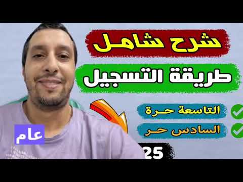 معلومات عن التسجيل في التاسعة حرة الثالثة اعدادي احرار 2025 2026
