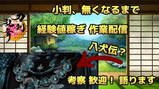 【刀剣乱舞】【百鬼夜行】急展、ドーパミン激アツ展開！経験値作業と語ります