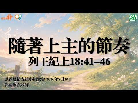 恩霖恩情支援大組聚會信息