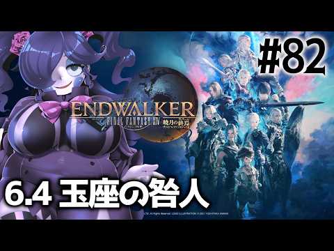【FINAL FANTASY 14】パッチ6.4開始！残るはゴルベーザのみ…真の目的は！？ #82【静丘るこ】