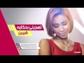 شيرين تهجرني بحكايه جديد 2016 