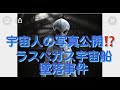 ラスベガスに墜落した宇宙船・宇宙人の写真公開??!!