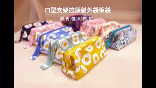 清秀佳人布坊 - 手作教學 - ㄇ型支架拉鍊貓外袋筆袋