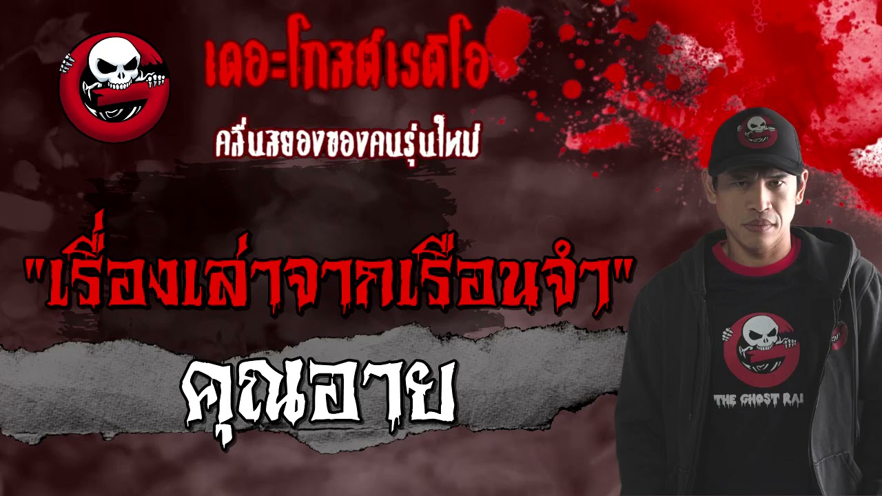 เรื่องเล่าจากเรือนจำ | คุณอาย | 20 มีนาคม 2564 | TheGhostRadioOfficial