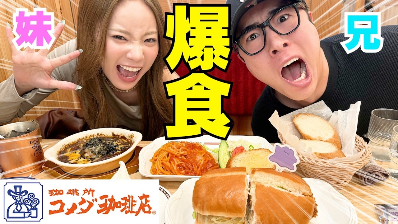 My little sister had her first ever Komeda Coffee experience and