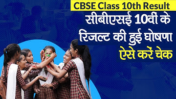 CBSE Class 10th Results 2021: सीबीएसई 10वीं का रिजल्ट जारी, Roll Number और परिणाम ऐसे देखें ऑनलाइन