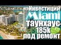Инвестиции Майами Таунхаус $185К Под Ремонт