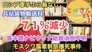 露中銀総裁ナビウリナ消息不明　露軍兵站71%減少　露軍幹部爆死事件