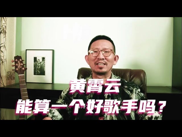 黄霄云能算一个好歌手吗？#黄霄云 #天赐的声音 class=