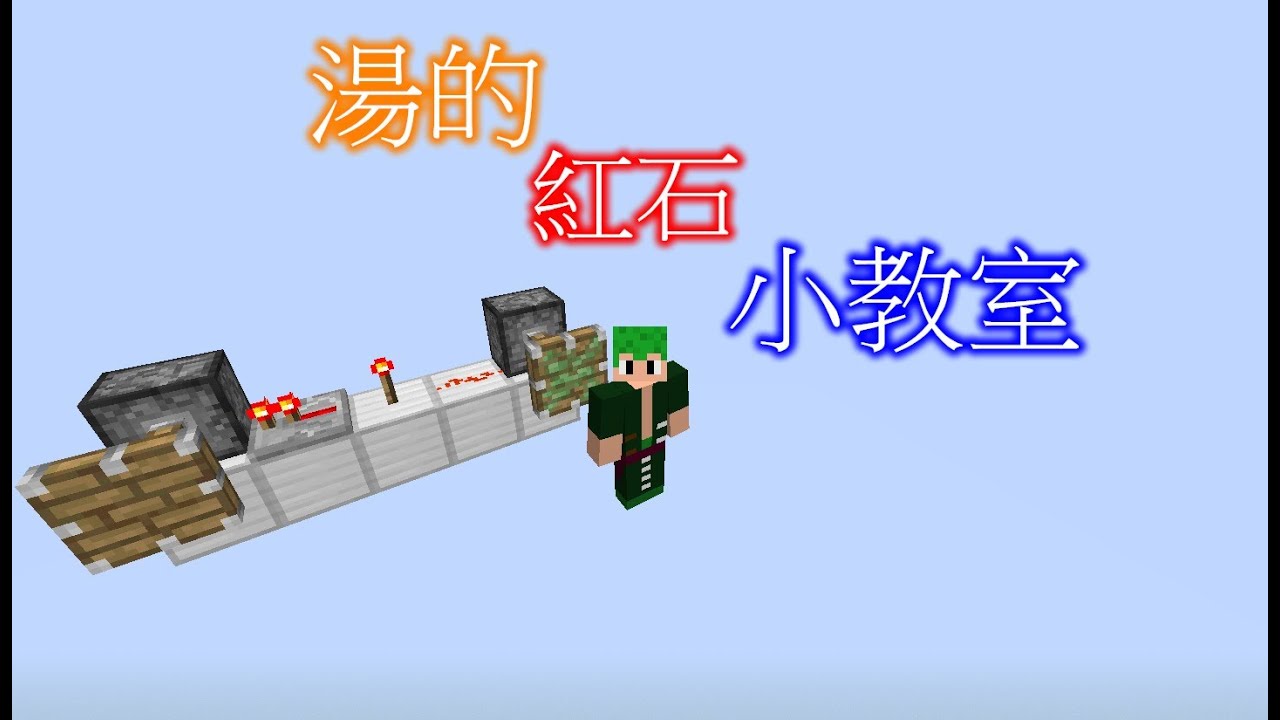 湯的minecraft紅石小教室 自製船 水 電梯可上下版 Youtube 線上影音下載