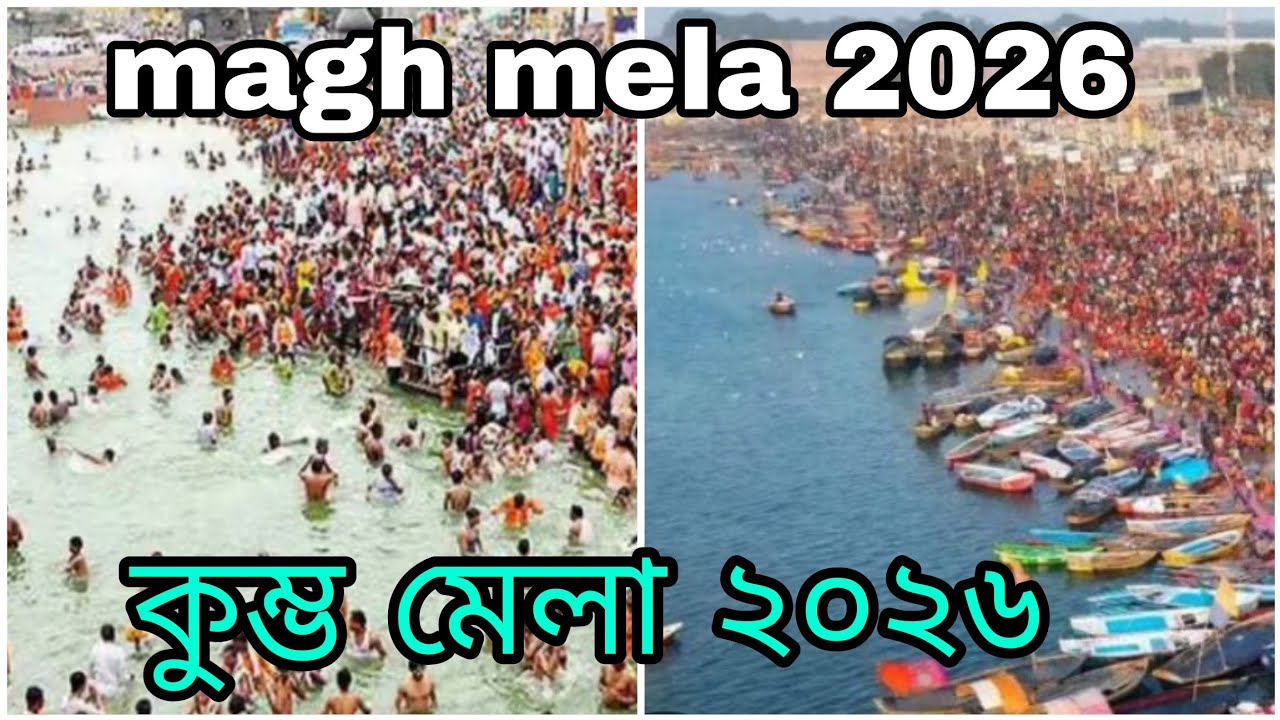 কুম্ভ মেলা ২০২৬|| মাঘ মেলা ২০২৬||Magh mela 2026||Magh mela 2026 prayagraj 