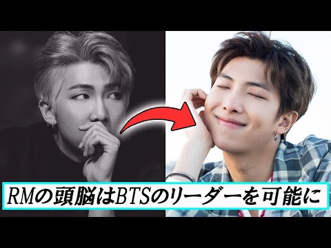 K-POP界で天才的なRMの頭脳が唯一無二！BTSのリーダーの役割担当はRMのほかにない