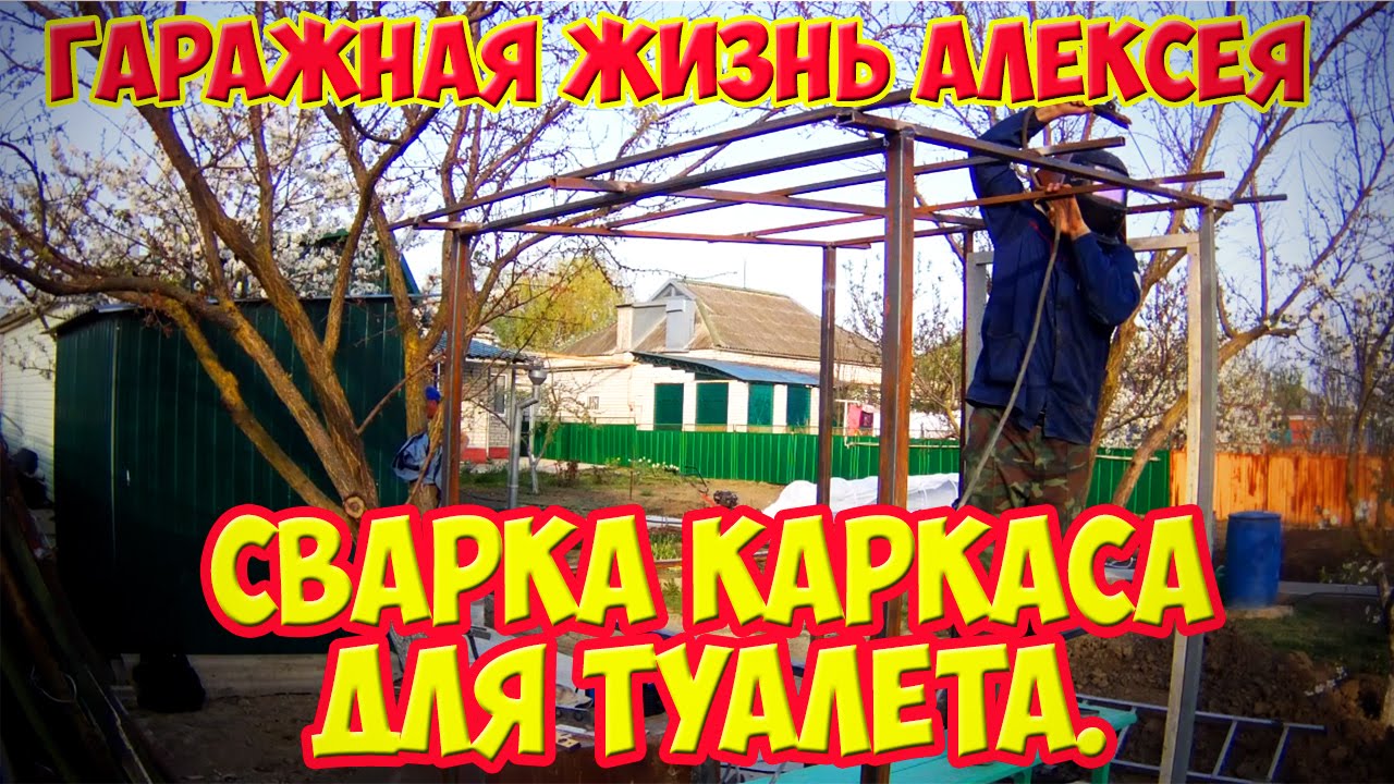 Сварка каркаса для туалета. - YouTube