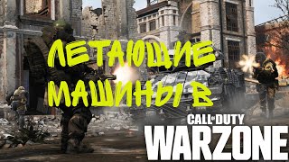 Летающие машины в Call of Duty. Warzone. Funny moments.