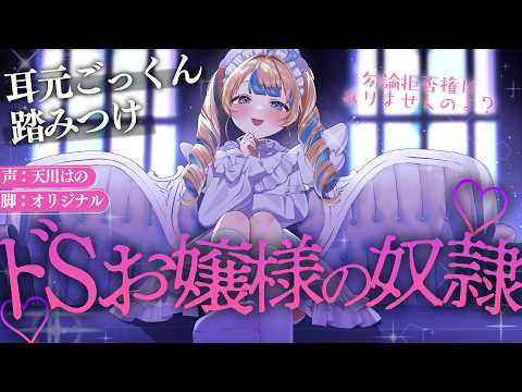 ◸ASMR◿ドSお嬢様の奴隷にされる♡︙書き下ろし︙シチュエーションボイス︙男性向け