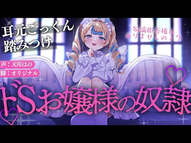 ◸ASMR◿ドSお嬢様の奴隷にされる♡︙書き下ろし︙シチュエーションボイス︙男性向け