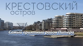 Самый классный район Питера. Крестовский остров и парк 300-летия.