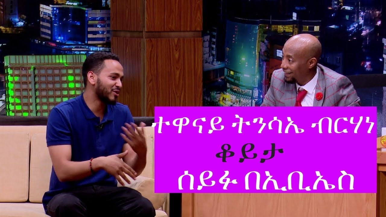 Seifu on EBS: Interview with Actor Tinsea Berhane