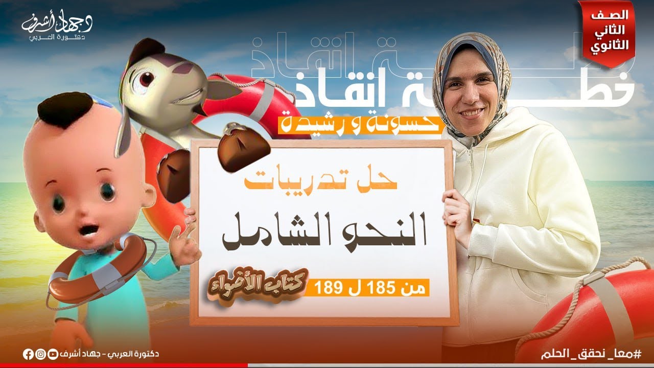 حل تدريبات شاملة على النحو | الجزء الثانى | الصف الثانى الثانوى | من صفحة 185 إلى 189 | جهاد أشرف