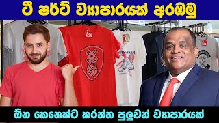 how to start  t shirt printing business || t shirt බිස්නස් එකකින් කෝටිපතියෙක් වෙමු || new business