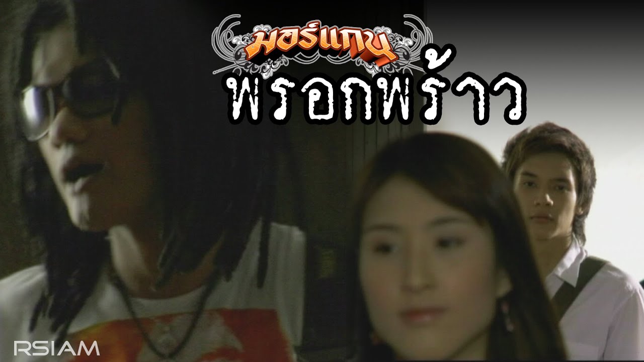 พรอกพร้าว : มอร์แกน อาร์สยาม [Official MV]