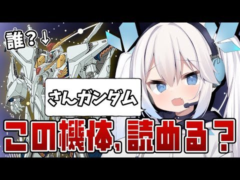【 企画 】これ何語？ミリしらがリスナーのヒントで難読ガンダムの機体名を当てようクイズ！【 ツイリエル 】