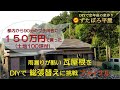 【ぼろ平屋DIY】#4 屋根工事ファイナル アスファルトシングルでDIY