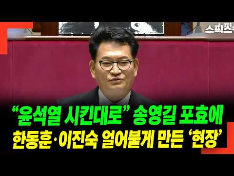 “윤석열 시킨대로” 송영길 포효에 한동훈·이진숙 얼어붙게 만든 ‘현장’
