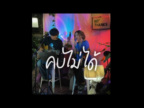 คบไม่ได้ - ป้าง นครินทร์ : cover by BELLCH.