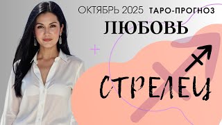 видео: СТРЕЛЕЦ ЛЮБОВЬ ОКТЯБРЬ 2025 | Сложные отношения картинка: СТРЕЛЕЦ ЛЮБОВЬ ОКТЯБРЬ 2025 | Сложные отношения