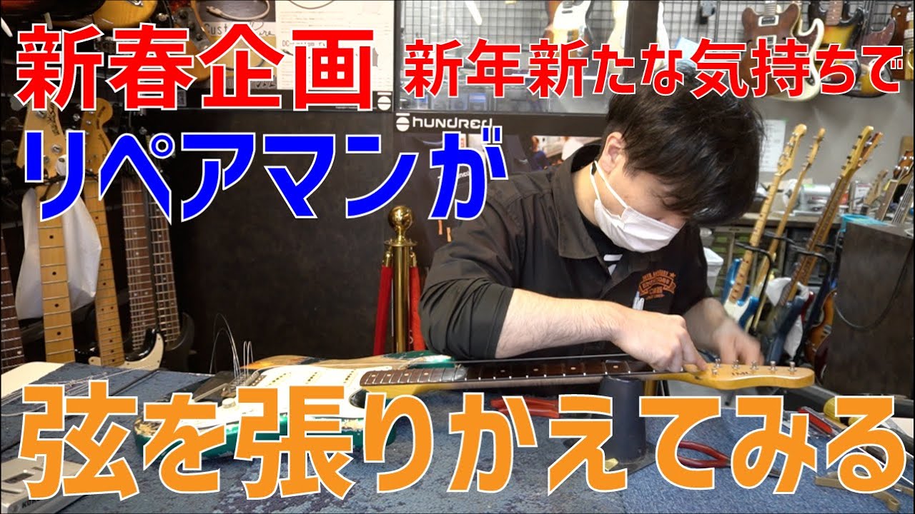 新年も明けたので弦交換！プロの調整もお見せします！ - YouTube