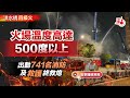 洪水橋四級火｜火場溫度高達500度以上　出動741名消防及救護終救熄