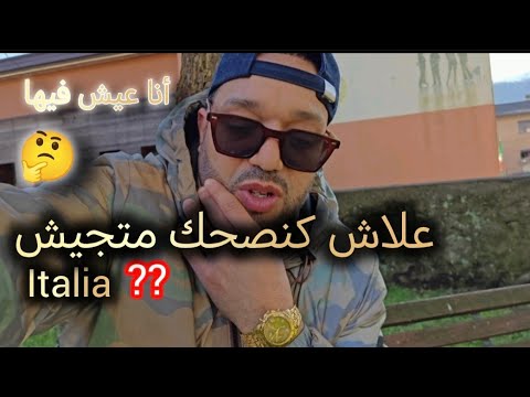 علاش كنصحك متغربش او انا ساكن في إيطاليا 