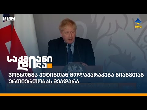 ჯონსონმა პუტინთან მოლაპარაკება ნიანგთან ურთიერთობას შეადარა